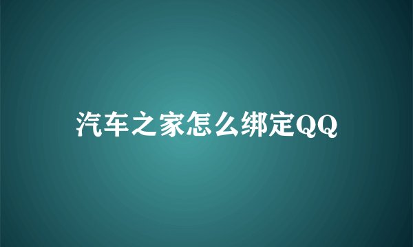 汽车之家怎么绑定QQ