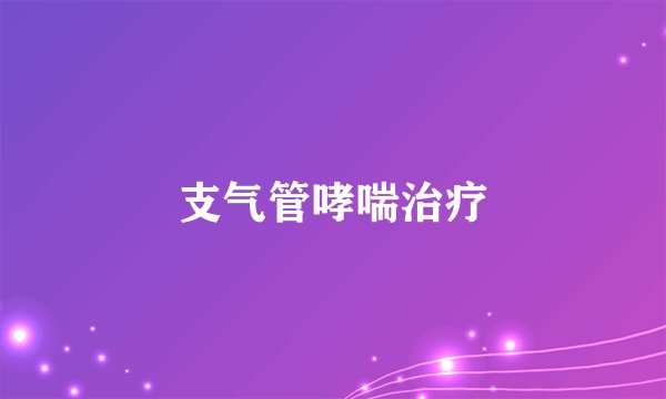 支气管哮喘治疗
