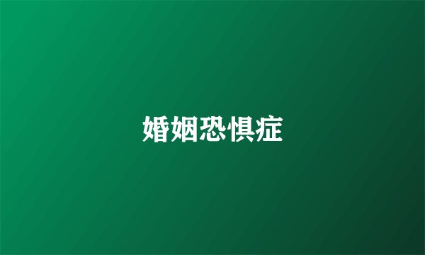 婚姻恐惧症