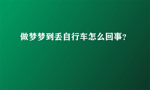 做梦梦到丢自行车怎么回事？