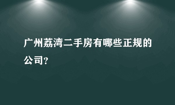 广州荔湾二手房有哪些正规的公司？