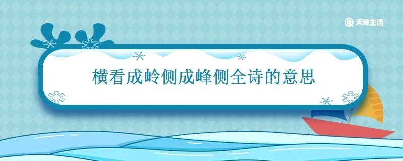 横看成岭侧成峰全诗的意思