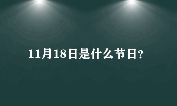 11月18日是什么节日?