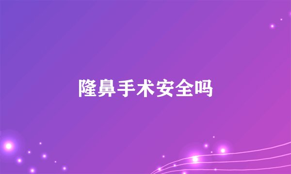 隆鼻手术安全吗
