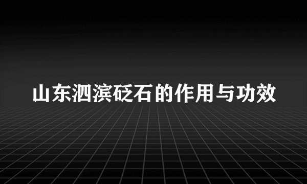 山东泗滨砭石的作用与功效