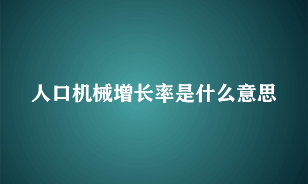 人口机械增长率是什么意思