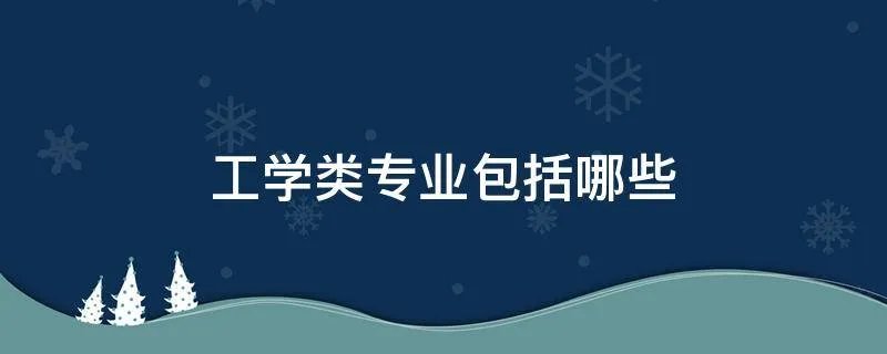 工学类专业包括哪些