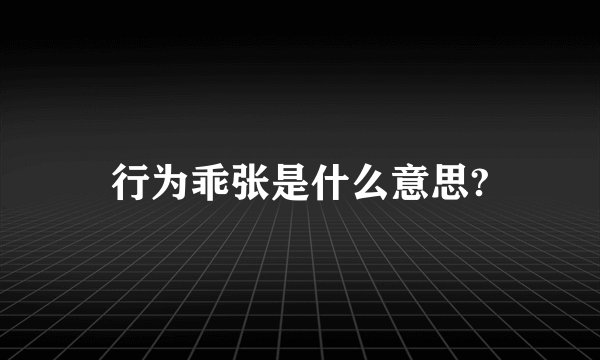 行为乖张是什么意思?