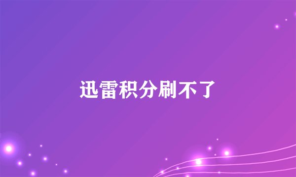 迅雷积分刷不了