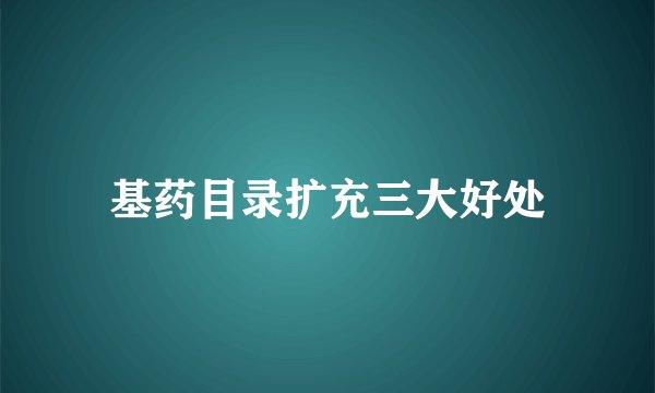 基药目录扩充三大好处