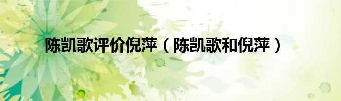 陈凯歌评价倪萍（陈凯歌和倪萍）