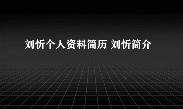 刘忻个人资料简历 刘忻简介