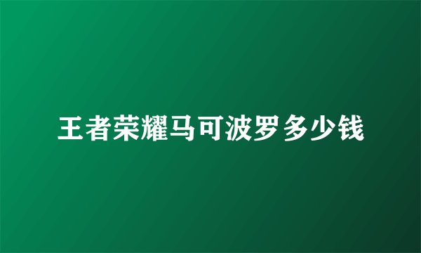 王者荣耀马可波罗多少钱