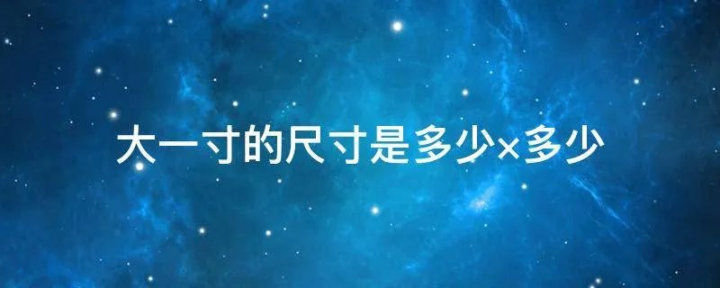 大一寸的尺寸是多少×多少