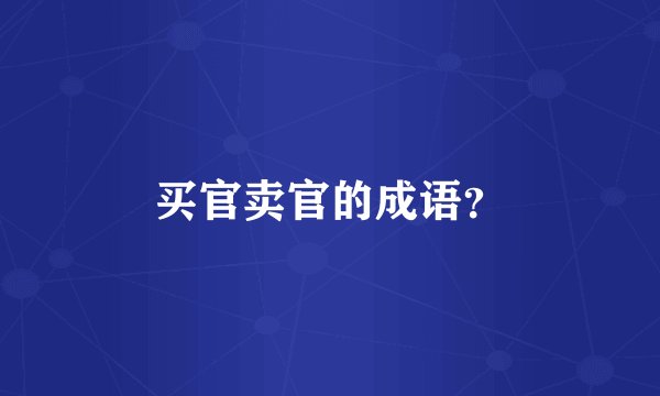 买官卖官的成语?