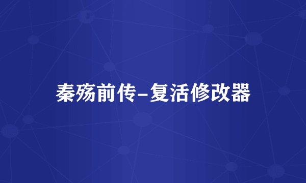秦殇前传-复活修改器