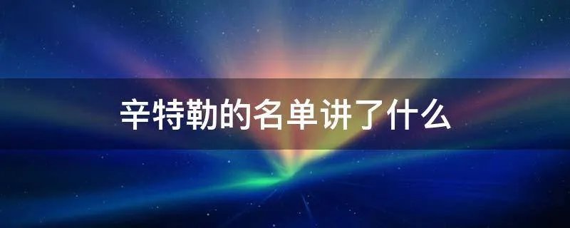 辛特勒的名单讲了什么