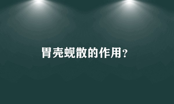 胃壳蚬散的作用？