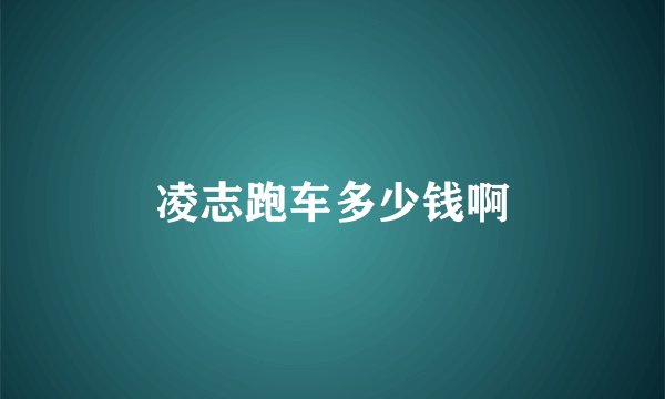 凌志跑车多少钱啊
