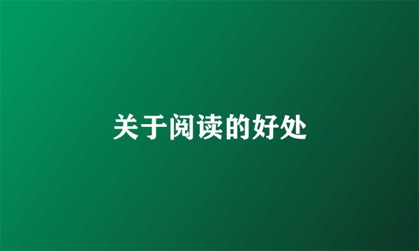 关于阅读的好处