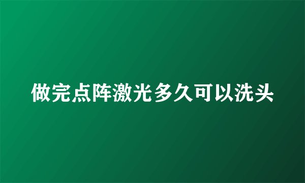 做完点阵激光多久可以洗头