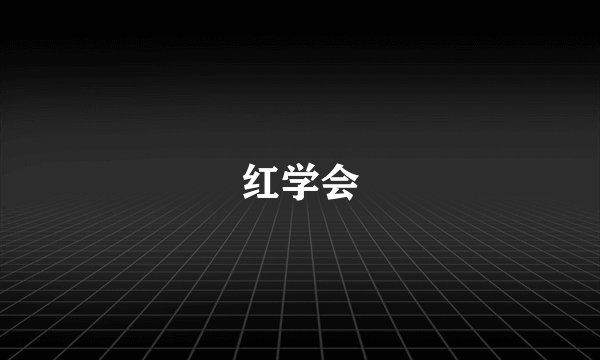 红学会