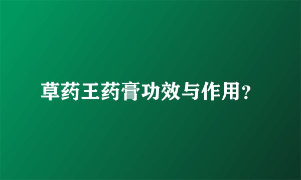 草药王药膏功效与作用?