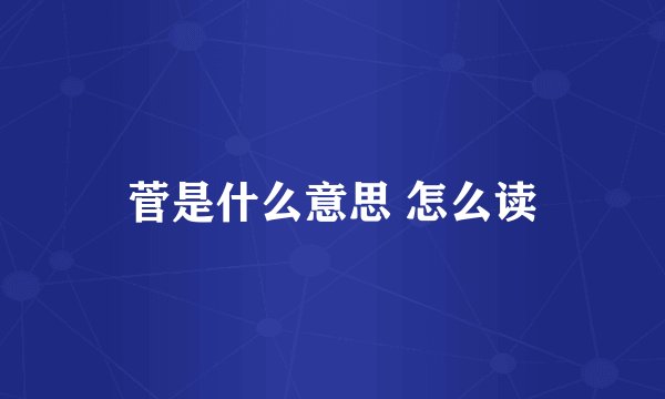 菅是什么意思 怎么读