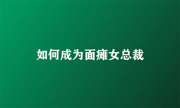 如何成为面瘫女总裁