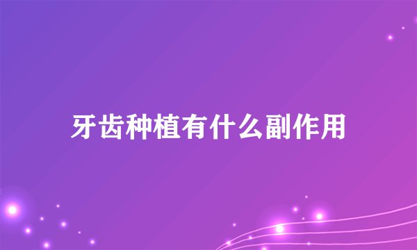 牙齿种植有什么副作用