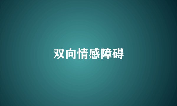 双向情感障碍