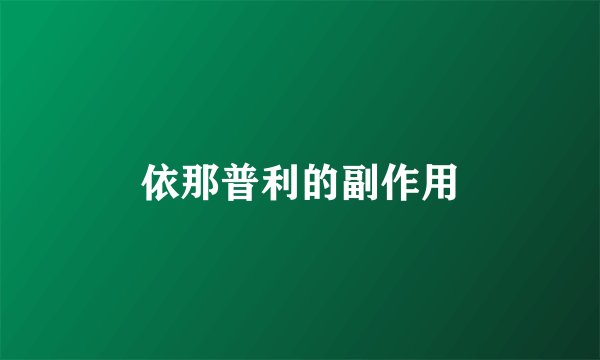 依那普利的副作用
