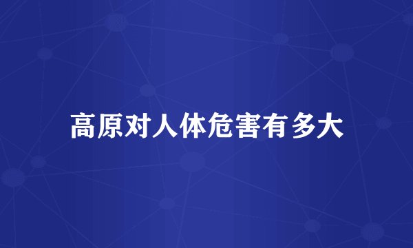 高原对人体危害有多大