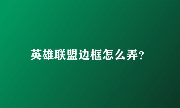 英雄联盟边框怎么弄？