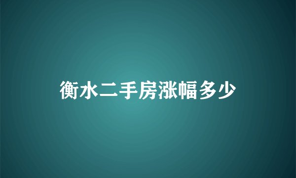 衡水二手房涨幅多少