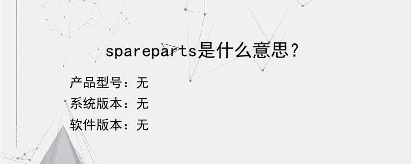 spareparts是什么意思？？