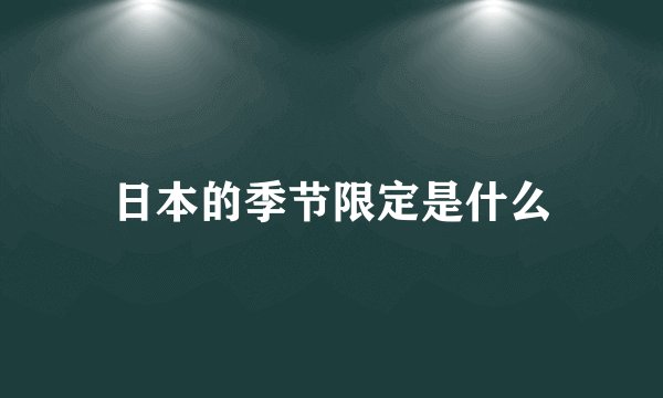 日本的季节限定是什么