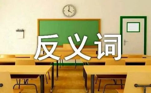 陶醉的反义词是什么呢