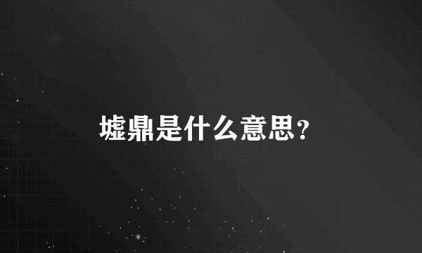 墟鼎是什么意思？