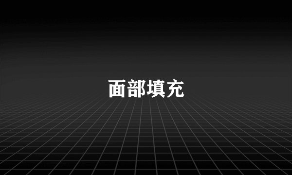 面部填充