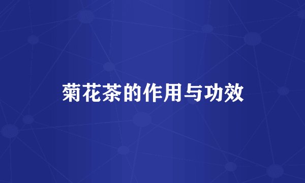 菊花茶的作用与功效