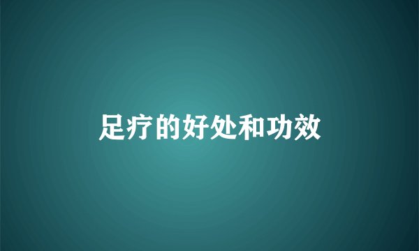 足疗的好处和功效