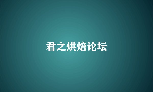 君之烘焙论坛