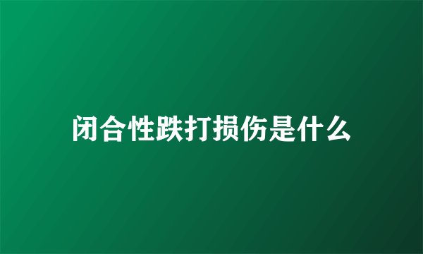 闭合性跌打损伤是什么