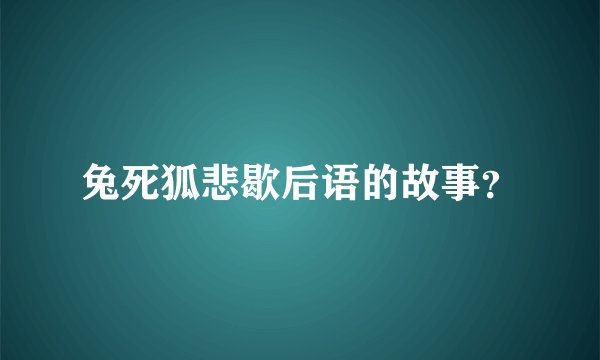 兔死狐悲歇后语的故事？