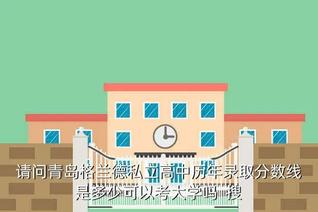 青岛格兰德高中,青岛格兰德中学怎么样