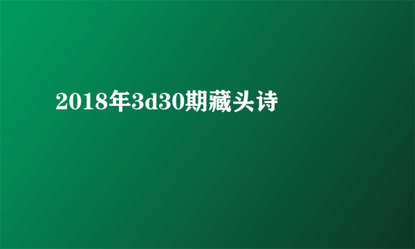 2018年3d30期藏头诗