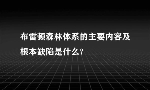 布雷顿森林体系的主要内容及根本缺陷是什么?
