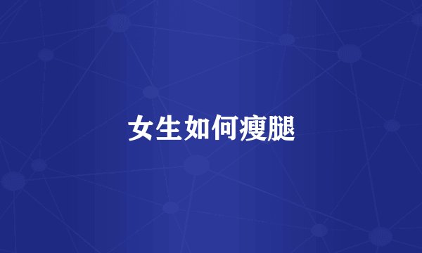 女生如何瘦腿