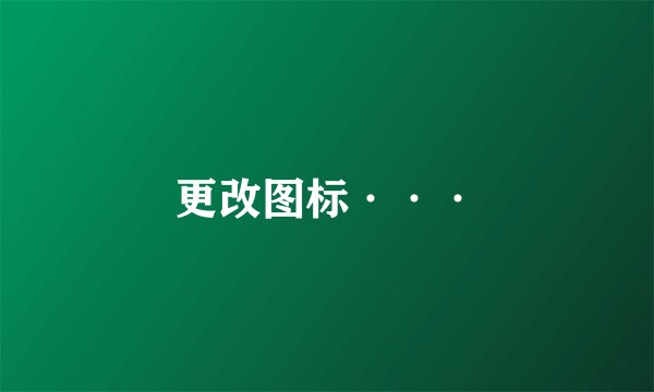 更改图标···